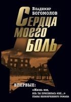Читать книгу Сочинения в 2 томах. Том 2. Сердца моего боль