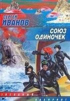 Читать книгу Союз одиночек