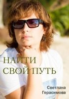 Читать книгу Найти свой путь