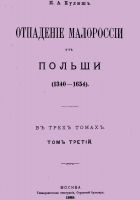 Читать книгу Отпадение Малороссии от Польши. Том 3