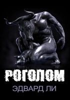 Читать книгу Роголом