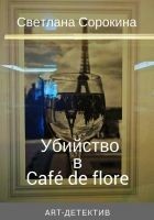 Читать книгу Убийство в Café de flore