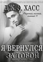 Читать книгу Я вернулся за тобой