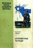 Читать книгу Откровенные тетради