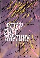Читать книгу Ветер рвет паутину