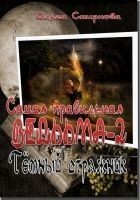 Читать книгу Тёмный стражник