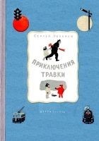 Читать книгу Приключения Травки (Художник И. Гринштейн)