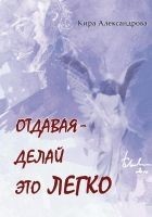 Читать книгу Отдавая – делай это легко