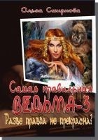 Читать книгу Разве правда не прекрасна?