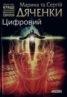 Читать книгу Цифровий, або Brevis est
