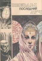 Читать книгу Звезды последний луч
