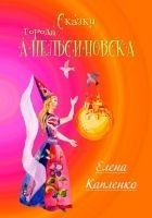 Читать книгу Сказки города Апельсиновска