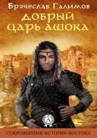 Читать книгу Добрый царь Ашока