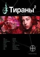 Читать книгу Тираны 2. Императрица