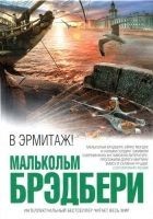 Читать книгу В Эрмитаж!