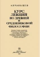 Читать книгу Курс лекций по древней и средневековой философии