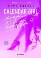 Читать книгу Никогда не влюбляйся! Февраль