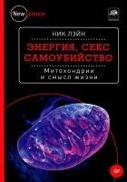 Читать книгу Энергия, секс, самоубийство