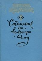 Читать книгу Сочинение на вольную тему