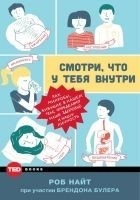 Читать книгу Смотри, что у тебя внутри