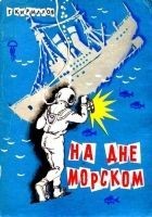 Читать книгу На дне морском