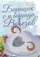 Читать книгу Барашек с площади Вогезов