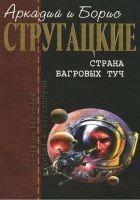 Читать книгу Страна багровых туч