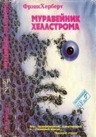 Читать книгу Муравейник Хеллстрома.[Херберт Ф. Муравейник Хеллс