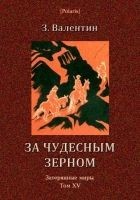 Читать книгу За чудесным зерном