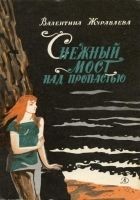 Читать книгу Снежный мост над пропастью