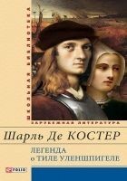 Читать книгу Легенда о Тиле Уленшпигеле и Ламме Гудзаке, их при