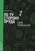 Читать книгу Туман Лондонистана