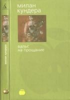 Читать книгу Вальс на прощание