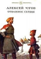 Читать книгу Отважное сердце