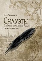 Читать книгу Силуэты. Еврейские писатели в России XIX – начала