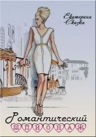 Читать книгу Романтический шпионаж (СИ)