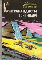 Читать книгу Контрабандисты Тянь-Шаня