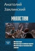 Читать книгу Миллстоун (Трилогия)