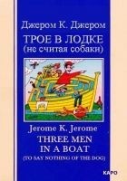 Читать книгу Трое в лодке (не считая собаки)