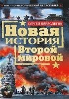 Читать книгу Новая история Второй мировой