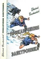 Читать книгу Приключения Электроника