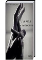 Читать книгу Ты — моя слабость