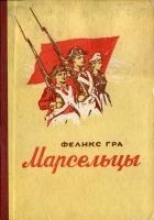 Читать книгу Марсельцы