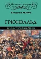 Читать книгу Грюнвальд. Разгром Тевтонского ордена