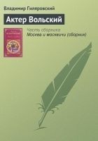 Читать книгу Актер Вольский