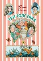 Читать книгу Три Толстяка