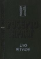 Читать книгу Злая игрушка. Колдовская любовь. Рассказы