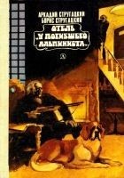 Читать книгу Отель «У погибшего альпиниста». Повесть