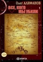 Читать книгу Все, кого мы убили. Книга 1