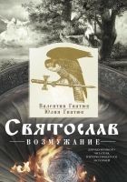 Читать книгу Святослав. Возмужание